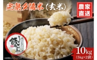 CP023 完熟夕陽米（玄米）10kg（5kg×2） ひとめぼれ 特別栽培米 生産農家直送