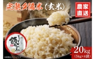 CP024 完熟夕陽米（玄米）20kg（5kg×4） ひとめぼれ 特別栽培米 生産農家直送