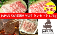 【年末企画】増量500g JAPAN X＆特選厚り切牛タンセット1.7kg＋500g（バラ肩ロース小間・牛タン）【豚小間増量500g】