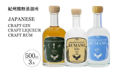 紀州熊野蒸溜所 3本セット クラフトジン クラフトリキュール クラフトラム 1188508 - 和歌山県上富田町