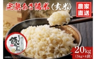 CP027 完熟あさ陽米（玄米）20kg （5kg×4）ひとめぼれ 特別栽培米 生産農家直送