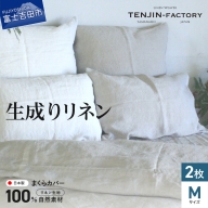 自然素材100％ 高品質 リネン 生成り 枕カバー 【Mサイズ】 2枚セット