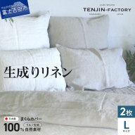 自然素材100％ 高品質 リネン 生成り 枕カバー 【Lサイズ】 2枚セット