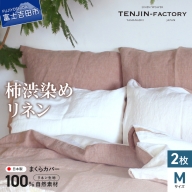 自然素材100％ 高品質 リネン 柿渋染め 枕カバー 【Mサイズ】 2枚セット