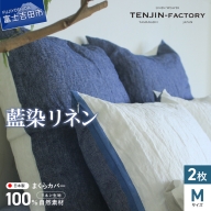 自然素材100％ 高品質 リネン 藍染 枕カバー 【Mサイズ】 2枚セット