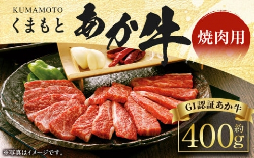 【2023年5月上旬発送開始】くまもと あか牛 (GI) 焼肉用 400g 牛肉 熊本 1188684 - 熊本県益城町