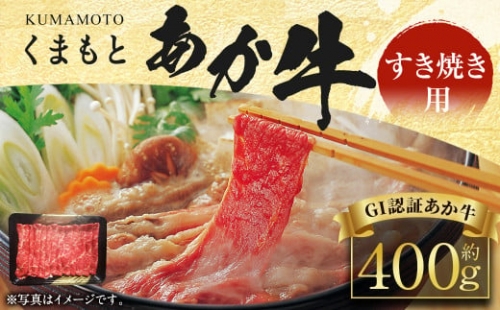 【2023年5月上旬発送開始】くまもと あか牛 (GI) すきやき用 400g 牛肉 熊本 すき焼き 1188688 - 熊本県益城町