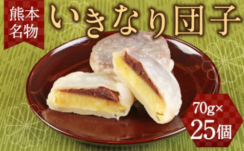 キムチの里 オリジナル 熊本名物 いきなり団子 25個入り 1188696 - 熊本県益城町