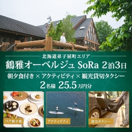 【ふるさと納税】【北海道ツアー】9109. 鶴雅オーベルジュSoRa ペア朝夕食付き 2泊×アクティビティ×観光タクシー ツアーチケット（255,