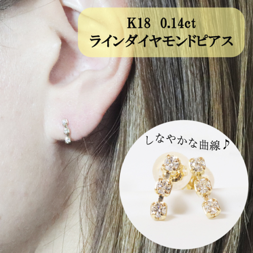 K18　0.14ct　ラインダイヤモンドピアス 1188701 - 山梨県甲斐市