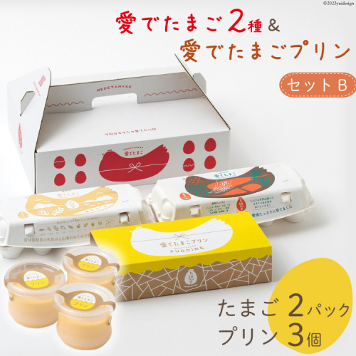 AH057 愛でたまご２種＆愛でたまごプリンセットB 【 プリン 卵 たまご 自家製 冷蔵 長崎県 島原市 】 1188774 - 長崎県島原市