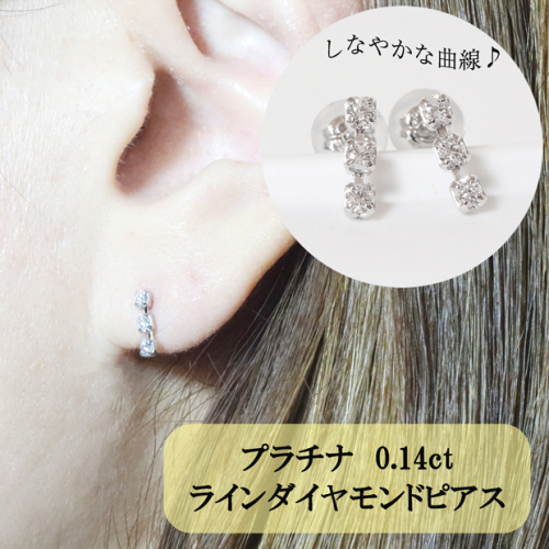 プラチナ　0.14ct　ラインダイヤモンドピアス 1188776 - 山梨県甲斐市