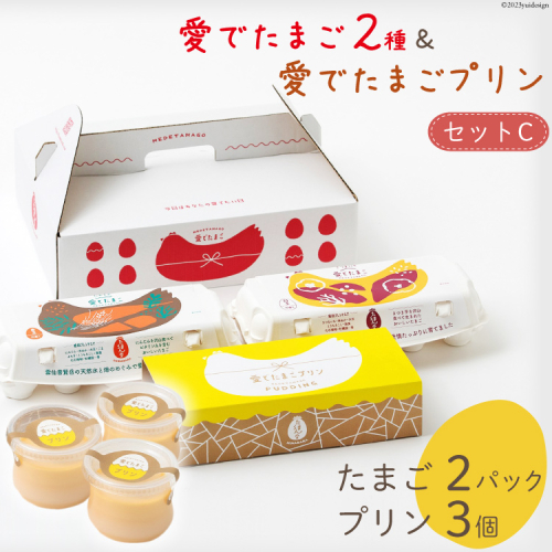 AH058 愛でたまご２種＆愛でたまごプリンセットC 【 プリン 卵 たまご 自家製 冷蔵 長崎県 島原市 】 1188782 - 長崎県島原市