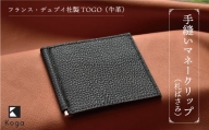 フランス・デュプイ社製TOGO（牛革）　手縫いマネークリップ　《ブラック》