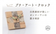 ブナ・アート・クロック(小サイズ 置き時計) 時計 インテリア かわいい 家具 自然素材 一点もの お祝い 新潟県 見附市