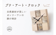 ブナ・アート・クロック(中サイズ 掛け時計) 6畳 時計 インテリア 家具 自然素材 一点もの お祝い 新潟県 見附市