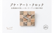 ブナ・アート・クロック(大サイズ 掛け時計) 8畳 時計 インテリア 家具 自然素材 一点もの お祝い 新潟県 見附市
