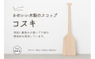 木製スコップ「コスキ」 大サイズ 90cm 雪かき ブナ インテリア かわいい 雑貨 自然素材 お祝い 新潟県 見附市