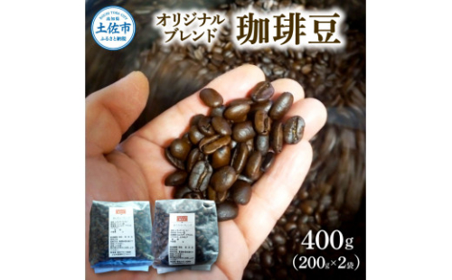 コーヒー 豆タイプ 200g×2袋 2袋セット 400g コーヒー豆 珈琲 珈琲豆 豆 カフェ リラックス 焙煎 香り コク おすすめ 美味しい ギフト 1188907 - 高知県土佐市