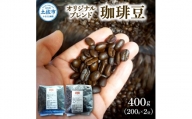コーヒー 豆タイプ 200g×2袋 2袋セット 400g コーヒー豆 珈琲 珈琲豆 豆 カフェ リラックス 焙煎 香り コク おすすめ 美味しい ギフト
