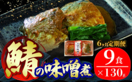 【阿部長商店 三陸海彩 さばの味噌煮】三陸産の新鮮な原料を、どこか懐かしい味わいで柔らかく仕上げた和風煮魚シリーズです。湯銭で約3分間温めるだけで、簡単に本格調理の味が楽しめます。気軽に美味しく魚が食