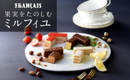 果実と木の実を楽しむ、お菓子の原点へ果物や木の実をパイなどの生地にはさんで楽しむ。それがお菓子の原点と言われています。ミルフィユもまた、パイ生地にカスタードクリームと果実をはさみ、表面に粉砂糖がまぶさ