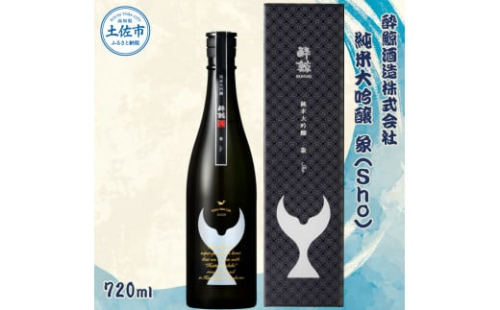酔鯨 純米大吟醸 象（Ｓｈｏ）720ml お酒 酒 さけ 酔鯨 日本酒 純米吟醸 大吟醸 一升瓶 地酒 アルコール 度数 16度 おさけ 食中酒 辛口 おいしい 人気 ギフト お祝い 冷蔵 配送 1188962 - 高知県土佐市