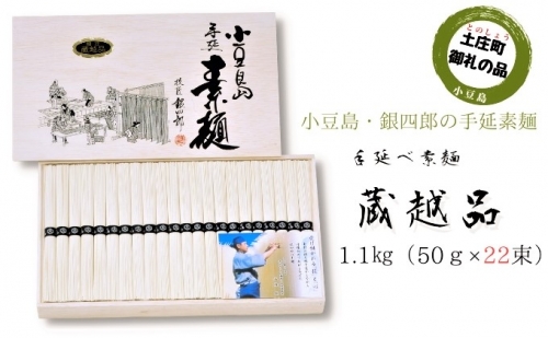 小豆島・銀四郎の手延素麺「蔵越品」 1.1kg（50g×22束）
