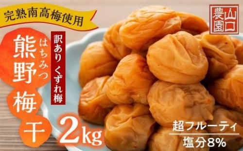 完熟南高梅使用 くずれ梅 はちみつ熊野梅干 2kg 超フルーティ 塩分8％ 訳あり 1189041 - 和歌山県上富田町