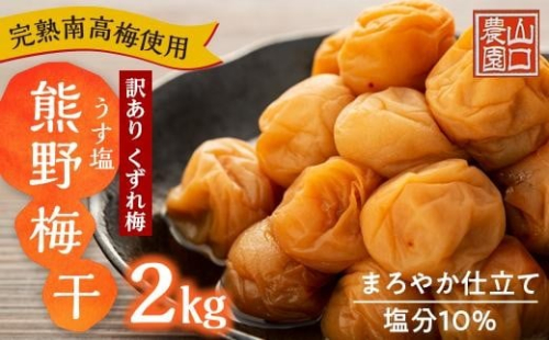 完熟南高梅 使用 くずれ梅 うす塩熊野 梅干2kg まろやか仕立て 塩分10％ 訳あり 1189044 - 和歌山県上富田町