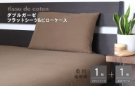 【スピード発送】【tissu de coton/ダブルガーゼ】シングルフラットシーツ＆ピローケースセット（ブラウン） 015B255