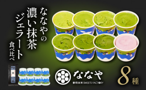 【2026年11月発送】ジェラート 8個 セット 抹茶 ハイボール 詰め合わせ ななや 丸七製茶 アイス クリーム デザート スイーツ お取り寄せ お菓子 ギフト 贈答 静岡県 藤枝市 1189073 - 静岡県藤枝市