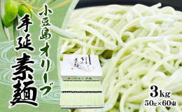 小麦粉、塩、水を使用し製造した麺生地に、国産のオリーブ果実ペーストを練り込み、表面にエキストラバージンオリーブオイルを塗り仕上げました。 400年以上の歴史を誇る手延べそうめんならではの力強いコシとオ