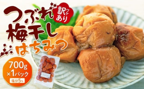 訳あり つぶれ 梅干し 700g 1パック はちみつ 塩分 約5％ 1189087 - 和歌山県上富田町