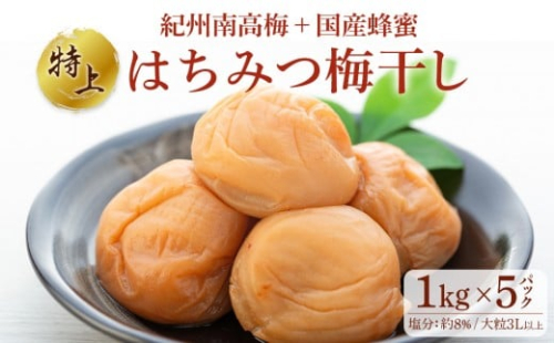 極上 紀州南高梅 はちみつ 梅干し 3L サイズ以上 合計 5kg ( 1kg × 5パック )  塩分約8％ 化粧箱入り 1189094 - 和歌山県上富田町