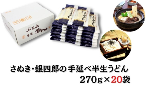 さぬき・銀四郎の手延半生うどん 270g×20袋 118909 - 香川県土庄町