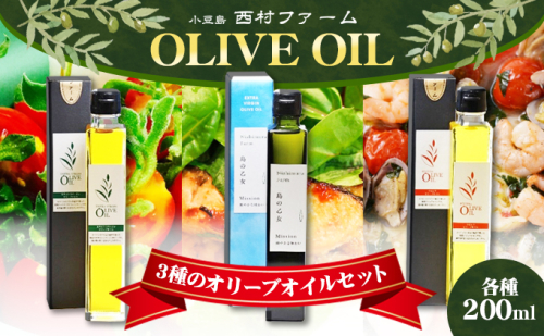 【予約商品】3種のオリーブオイルセット　200ml　 食用油/オリーブオイル ※2025年12月より発送開始 118912 - 香川県土庄町