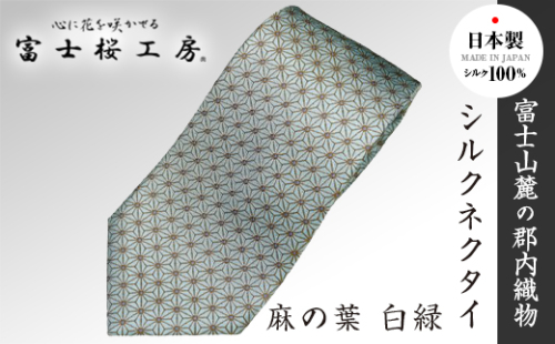 郡内織物「富士桜工房」シルクネクタイ 麻の葉 白緑 FAA1020 118918 - 山梨県富士河口湖町