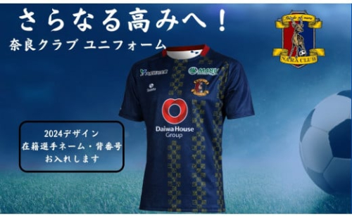 奈良クラブ ユニフォーム 2024デザイン ホームFP （ネーム背番号入り） Jリーグ J3 プロサッカーチーム奈良クラブ ならくらぶ 奈良 なら NJ-04 1189198 - 奈良県奈良市