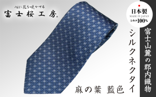 郡内織物「富士桜工房」シルクネクタイ 麻の葉 藍色 FAA1021 118919 - 山梨県富士河口湖町