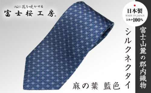 郡内織物「富士桜工房」シルクネクタイ 麻の葉 藍色