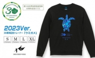 屋久島世界自然遺産登録30周年記念ロゴ入り トレーナー『ウミガメ』サイズL(男女兼用)