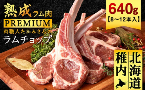 ＜稚内の肉職人＞たかみさんのPREMIUMラムチョップ　320g(4～6本)×2パック_ ラム ラム肉 ラムチョップ 肉 お肉 羊肉 焼肉 北海道 稚内市 稚内 ふるさと 人気 バーベキュー BBQ 