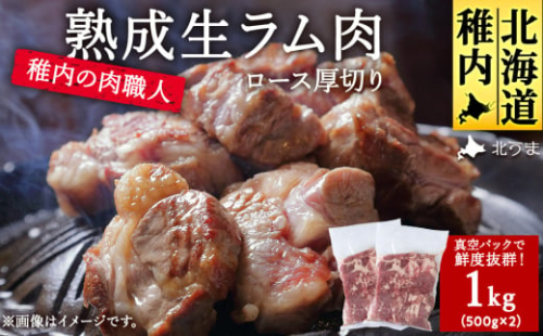 稚内の肉職人 たかみさんの熟成生ラム肉ロース厚切り(500g×2)_ ラム肉 生 個包装 人気 小分け 羊肉 パック 真空 冷凍 ヘルシー 子羊肉 厚切り 新鮮 