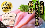 ＜定期便＞隔月３回「桜姫」国産ブランド鶏　むね肉６kg