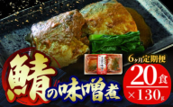 【定期便 6ヶ月】 さば 味噌煮 計120パック ( 20パック × 6ヶ月 ) 鯖 惣菜 常備食 常温保存可能 電子レンジ 簡単調理 レトルト 常温 海彩食堂 ご飯のお供 お弁当 時短 煮物 おかず 非常食 和食 湯煎 防災 調理済