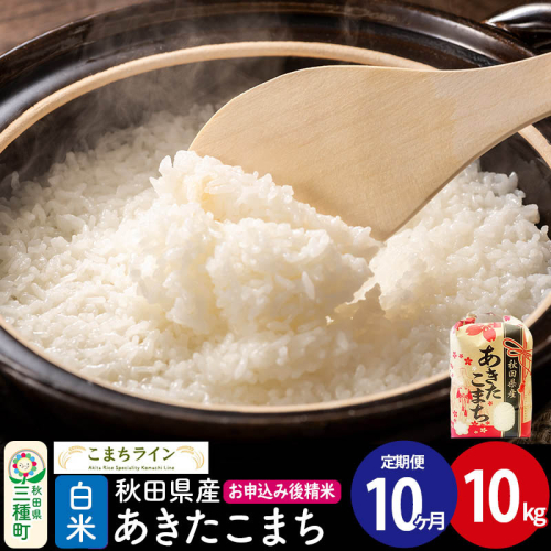 《定期便10ヶ月》【白米】あきたこまち 10kg 秋田県産 令和7年産  こまちライン 1189436 - 秋田県三種町