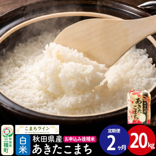 《定期便2ヶ月》【白米】あきたこまち 20kg 秋田県産 令和7年産  こまちライン 1189440 - 秋田県三種町