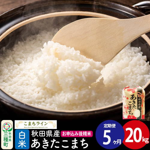 《定期便5ヶ月》【白米】あきたこまち 20kg 秋田県産 令和7年産  こまちライン [秋田 お米 米どころ あきたこまち こまちライン] 1189443 - 秋田県三種町