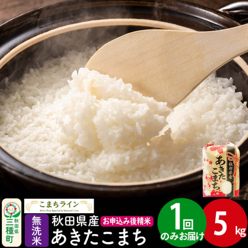 【無洗米】あきたこまち 5kg 秋田県産 令和7年産  こまちライン 1189512 - 秋田県三種町